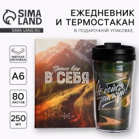 Подарочный набор: ежедневник А6 80 листов и термостакан 250 мл «Верь в себя» Подарочный набор: ежедневник А6 80 листов и термостакан 250 мл «Верь в себя»