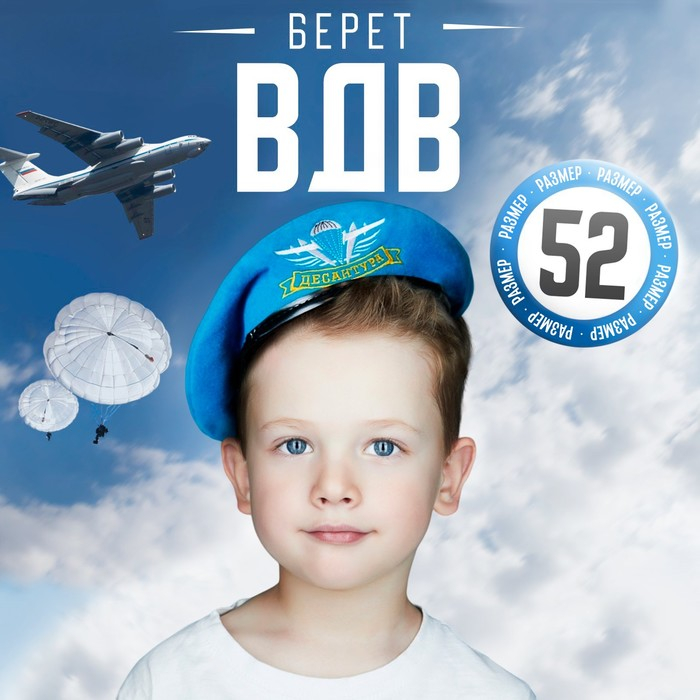 Берет десантника детский &laquo;Десантура&raquo;, р-р. 52