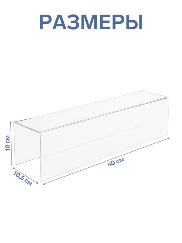 Ступенька одинарная 40&times;10,5&times;10 см, оргстекло 2 мм, В ЗАЩИТНОЙ ПЛЁНКЕ