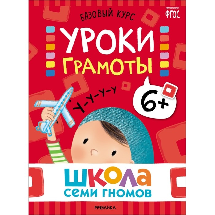 Школа Семи Гномов. Базовый курс. Комплект 6+. Денисова Д.