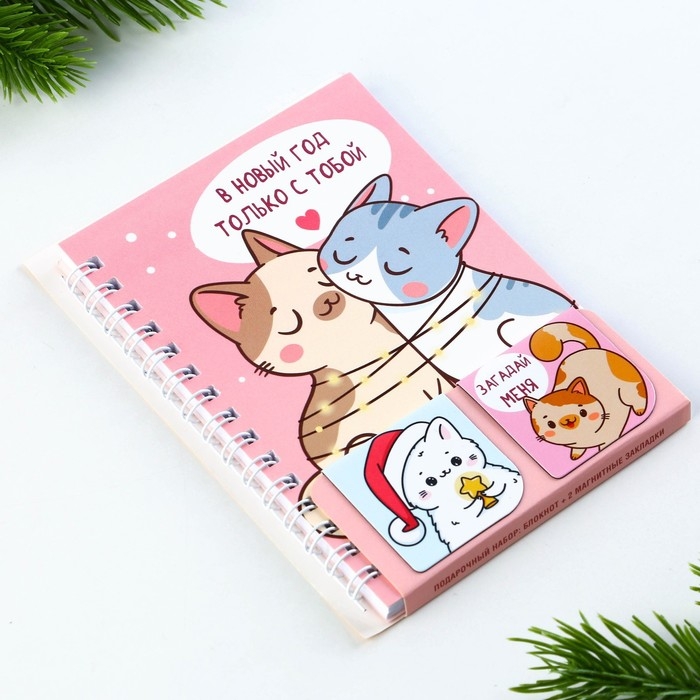 Подарочный набор новогодний, блокнот на спирали А6, 60 листов и магнитные закладки 2 шт. &laquo;В новый год только с тобой&raquo;