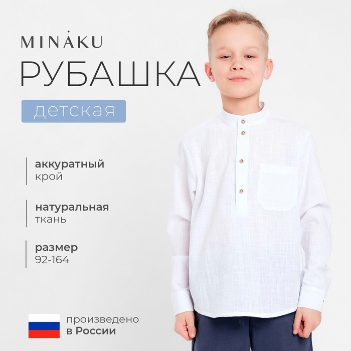 Рубашка для мальчика MINAKU цвет белый, рост 164 см