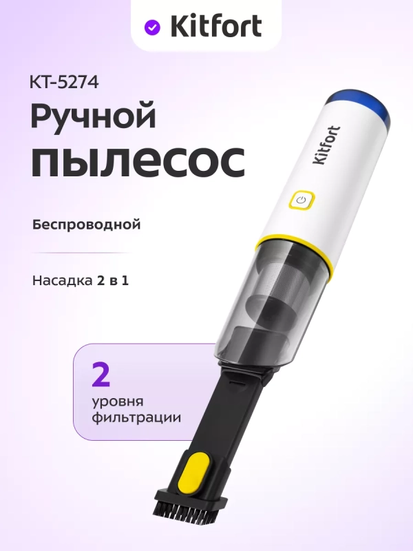 Пылесос ручной беспроводной КТ-5274 - 65 Вт