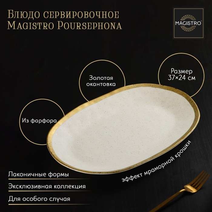 Блюдо фарфоровое сервировочное Magistro Poursephona, 37&times;24 см, цвет бежевый