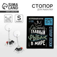 Стопор лески &laquo;Самый главный в мире рыбак&raquo;, 2 шт., размер 3S.