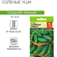 Семена Огурец "Соленые уши" F1, среднеспелый, партенокарпический, цп, 0,3 г