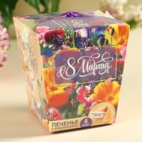 Печенье с предсказанием &laquo;8 марта. Ты лучше всех&raquo;, 8 шт.