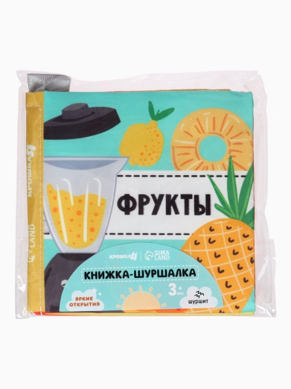 Книжка-шуршалка "Фрукты", Крошка Я