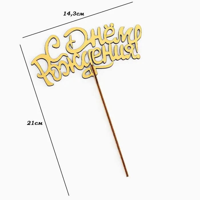 Топпер для торта деревянный &laquo;С Днём Рождения&raquo;, золотой, 14.3&times;6.6 см