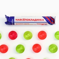 Леденцы в тубусе &laquo;Навсепокладинка&raquo;, 32 г.