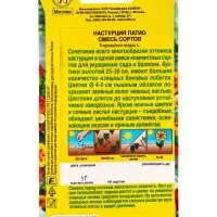 Семена цветов Настурция Патио, смесь сортов , Ц/П,1 г