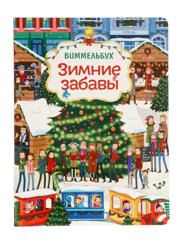 Виммельбух "Зимние забавы" 67611