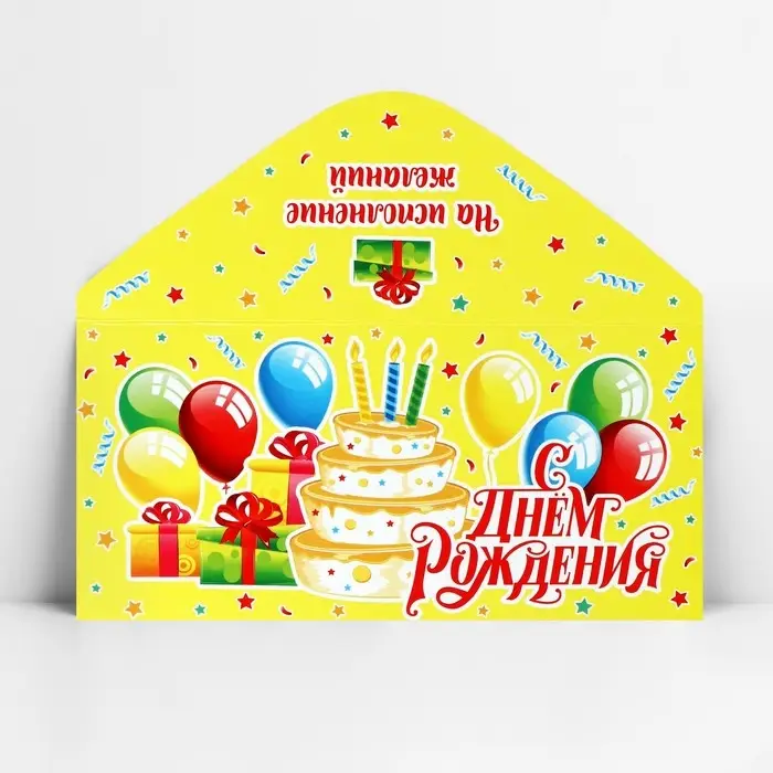 Конверт для денег &laquo;С Днём рождения!&raquo;, 16.5&times;8 см