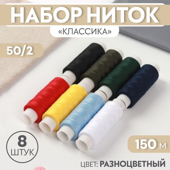Набор ниток &laquo;Классика&raquo;, 50/2, 150 м, 8 шт, цвет разноцветный