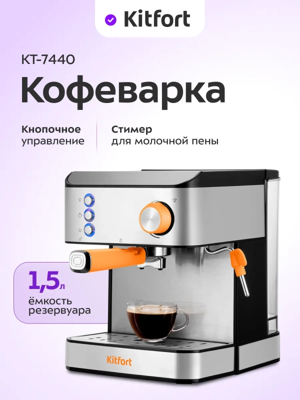 Кофеварка электрическая рожковая КТ-7440 - 850 Вт