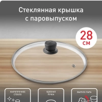 Стеклянная крышка Cocoon 28 см, с паровыпуском