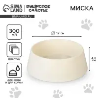 Миска пластиковая 300 мл, бежевая