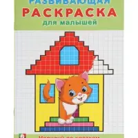 Раскраска развивающая "Нарисуй по клеточкам"