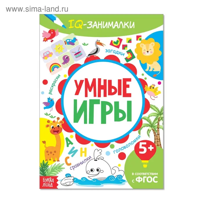 Книга-игра &laquo;IQ занималки. Умные игры&raquo;, 20 стр.