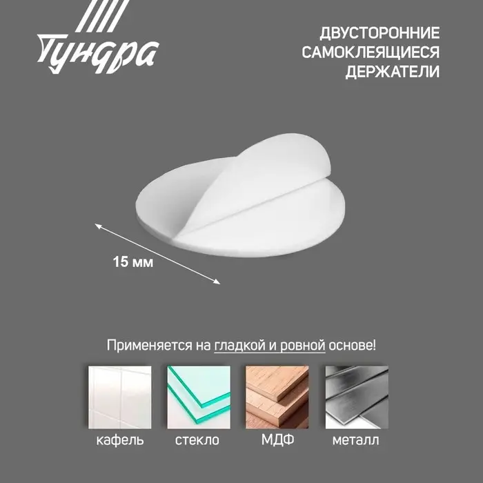 Двусторонние самоклеящиеся держатели ТУНДРА, d=15 мм, 32 шт.
