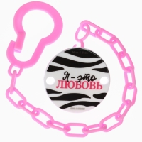 Держатель для соски - пустышки &laquo;Я - это стиль&raquo;, на цепочке, цвет розовый