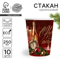 Стакан бумажный одноразовый &laquo;С Новым годом&raquo;, классика, 250 мл