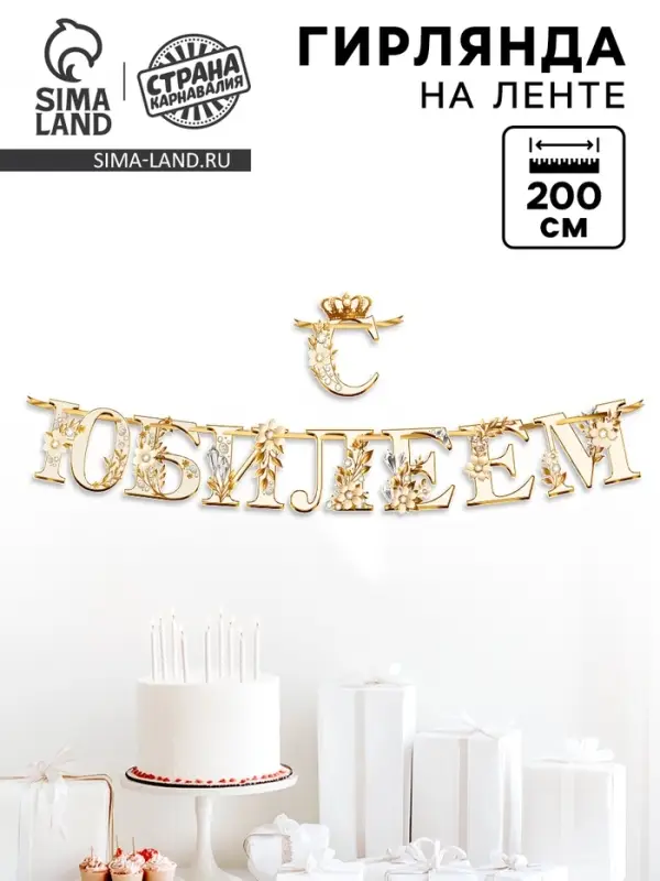 Гирлянда на ленте &laquo;С Юбилеем&raquo;, 200 см, золото