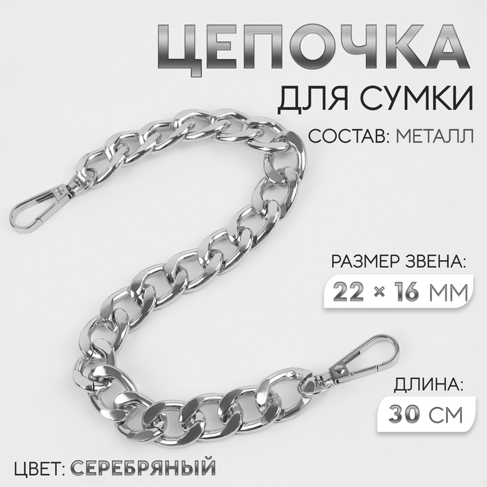 Цепочка для сумки, с карабинами, железная, 22 × 16 мм, 30 см, цвет серебряный Цепочка для сумки, с карабинами, железная, 22 × 16 мм, 30 см, цвет серебряный