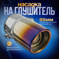 Насадка на глушитель 138&times;58 мм, посадочный 55 мм