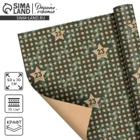 Бумага упаковочная крафтовая &laquo;Звёзды 23 февраля&raquo;, 50 х 70 см