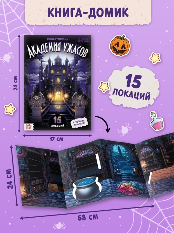 Книга-домик "Академия ужасов"