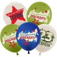 Воздушные шары латексные 12" &laquo;23 Февраля, Настоящему Герою&raquo;, 25 шт., 2-сторонние, МИКС