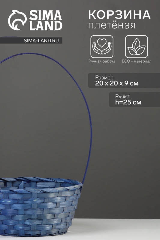 Корзина плетёная, 20×20×9 см, ручка h=25 см, бамбук, синий Корзина плетёная, 20×20×9 см, ручка h=25 см, бамбук, синий