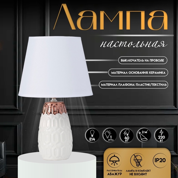 Настольная лампа с абажуром RISALUX &laquo;Деметра&raquo;, Е14, 40 Вт, белый, 20&times;20&times;33 см