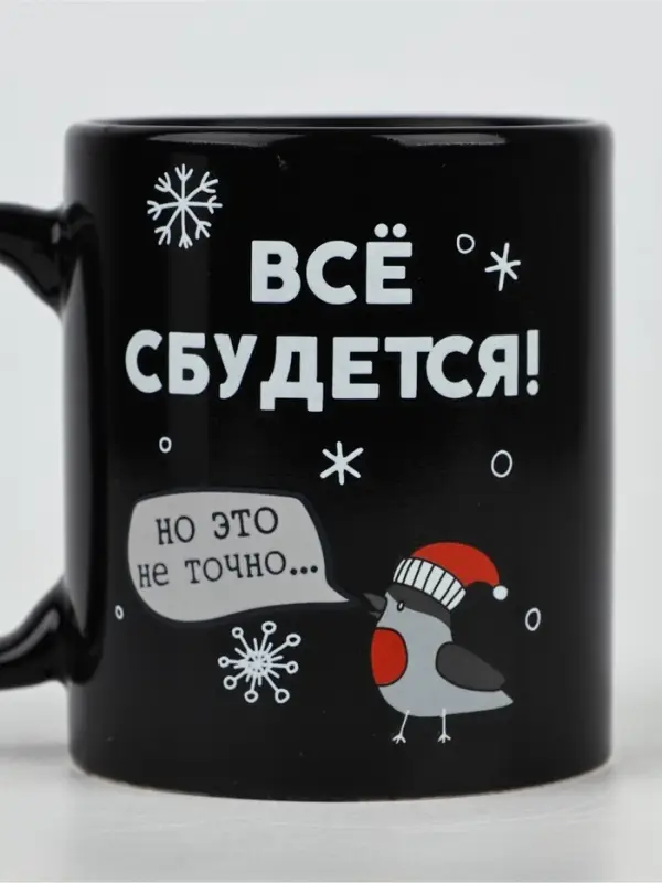 Кружка-хамелеон керамическая, новогодняя &laquo;Все сбудется&raquo;, 350 мл