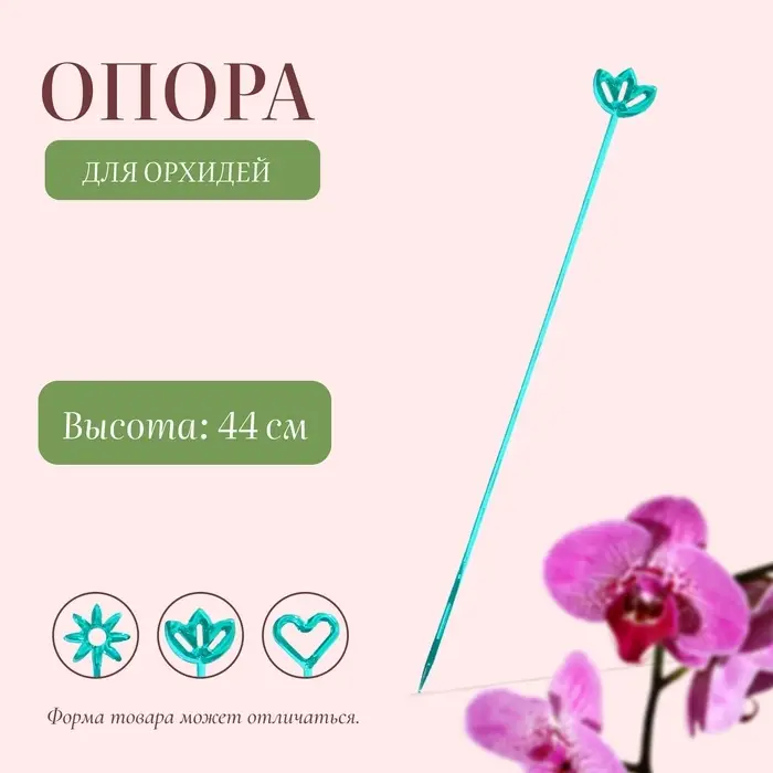 Опора для орхидей, h=44 см, пластик, бирюзовая, МИКС