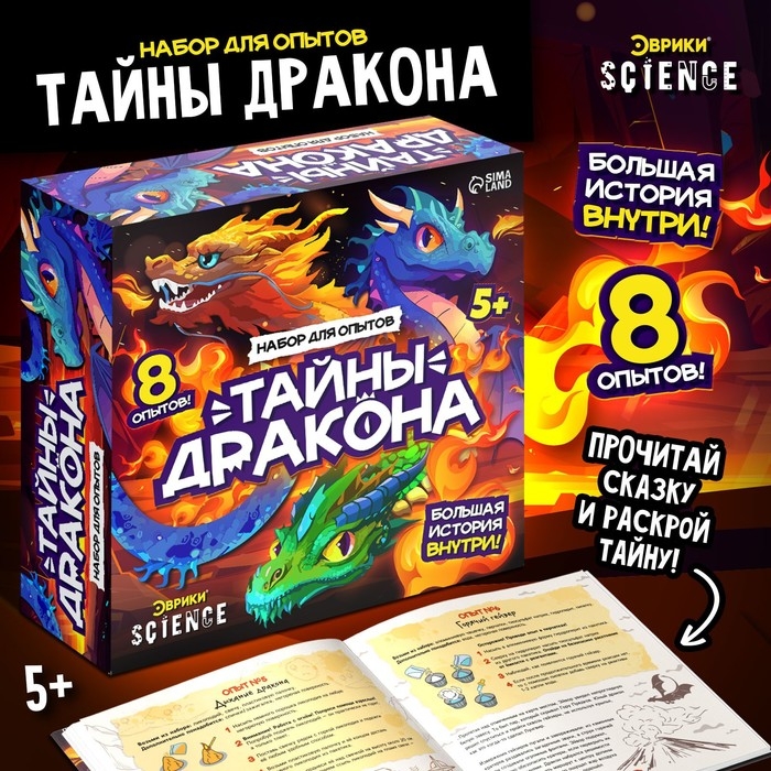 Набор опытов «Тайны дракона», 8 опытов Набор опытов «Тайны дракона», 8 опытов