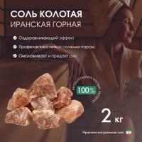 Соль колотая &laquo;Иранская горная&raquo;, 2 кг, ведро, цвет микс