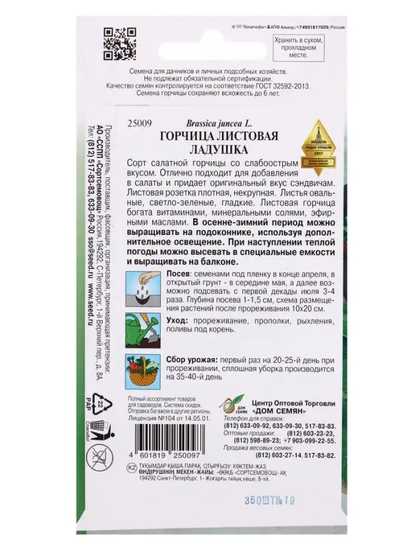 Семена Горчица  салатная Ладушка 350 шт