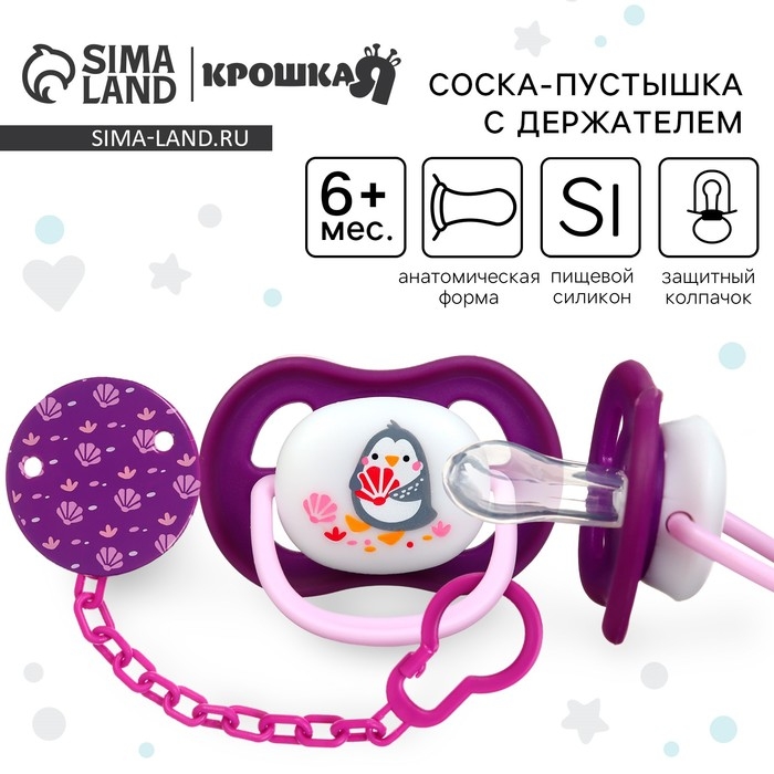 Набор: Соска - пустышка с держателем &laquo;Пингвинчик&raquo;, анатомическая +6 мес, цвет фиолетовый