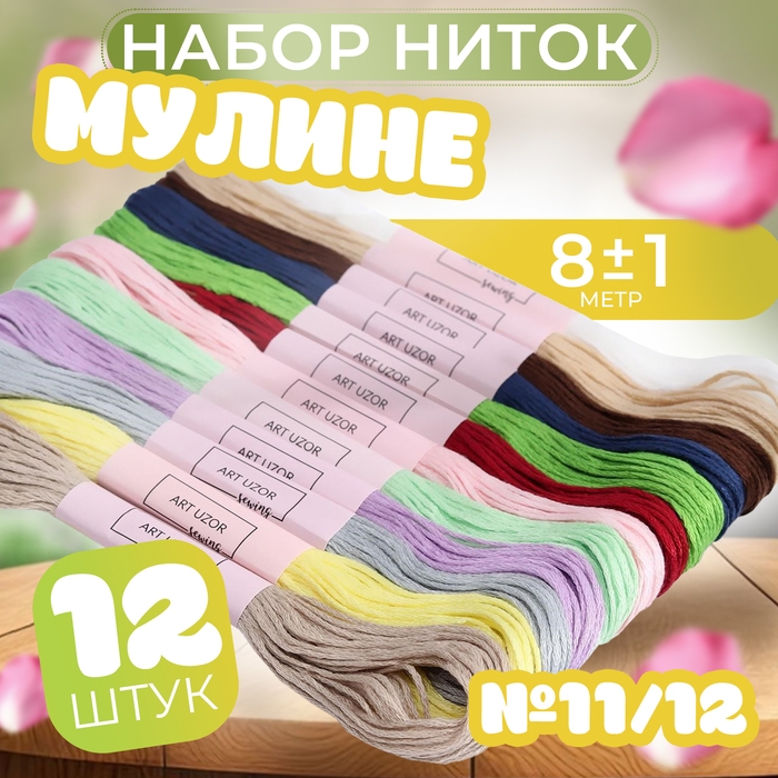 Набор ниток мулине №11/12, 8 &plusmn; 1 м, 12 шт