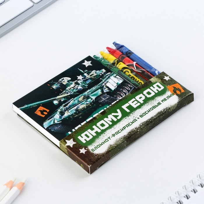 Подарочный набор: блокнот-раскраска и восковые мелки &laquo;Юному герою&raquo;