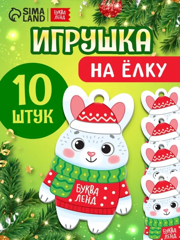 Елочная подвеска деревянная "Зайчик" набор 10 штук