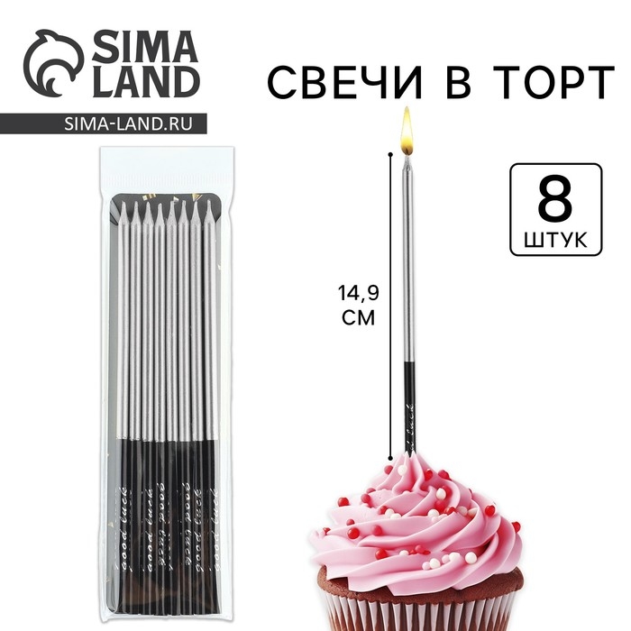 Свечи для торта &laquo;В твой особенный день&raquo;, серебро, 8 шт, 14,9 х 0,5 см