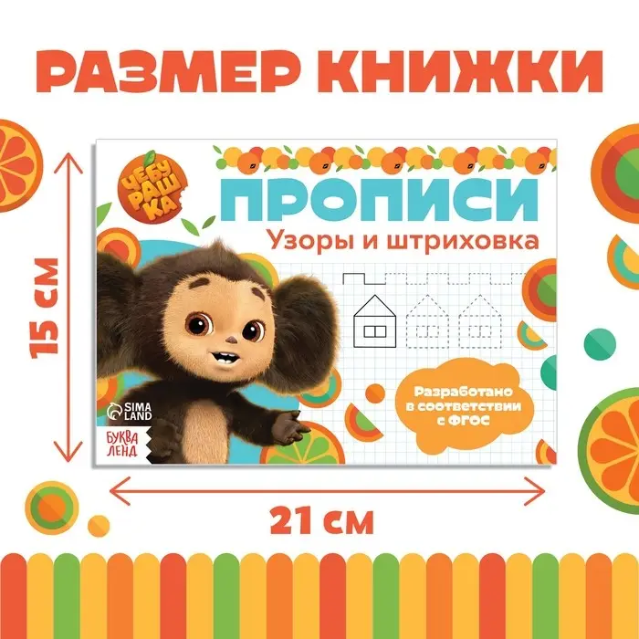 Прописи &laquo;Узоры и штриховка&raquo;, А5, 20 стр., Чебурашка