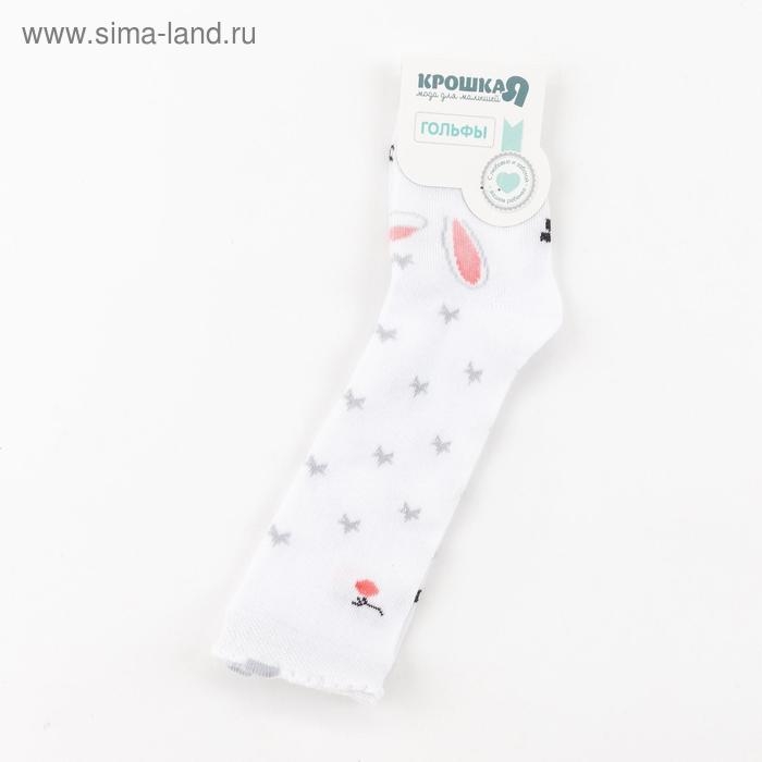 Гольфы детские Крошка Я "Зайка" 8-10 см, белый