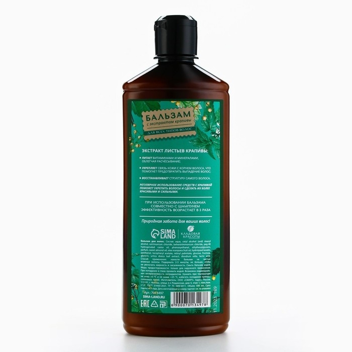 Бальзам для волос с экстрактом крапивы, защита, укрепление, восстановление, лёгкое расчёсывание, 500 мл, КЛАДОВАЯ КРАСОТЫ
