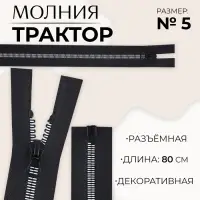 Молния &laquo;Трактор&raquo;, №5, разъёмная, замок автомат, 80 см, чёрная, белая
