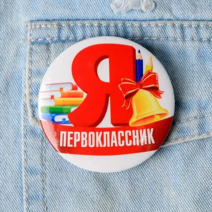 Значок закатной школьный на 1 сентября &laquo;Я первоклассник&raquo;, d=56 мм