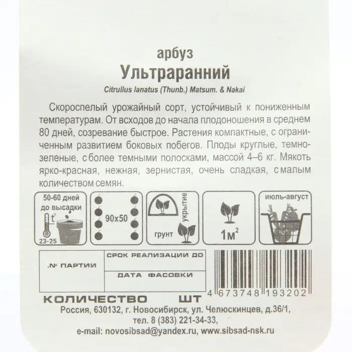 Семена Арбуз &laquo;Ультраранний&raquo;, 10 шт., скороспелый, &laquo;Сибирский сад&raquo;